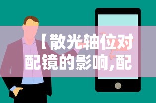 【散光轴位对配镜的影响,配镜散光轴位不准会怎样】