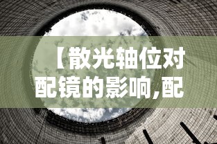 【散光轴位对配镜的影响,配镜散光轴位不准会怎样】